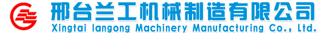 邢台兰工机械制造有限公司