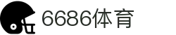 6686-永不忘记的体坛经典战